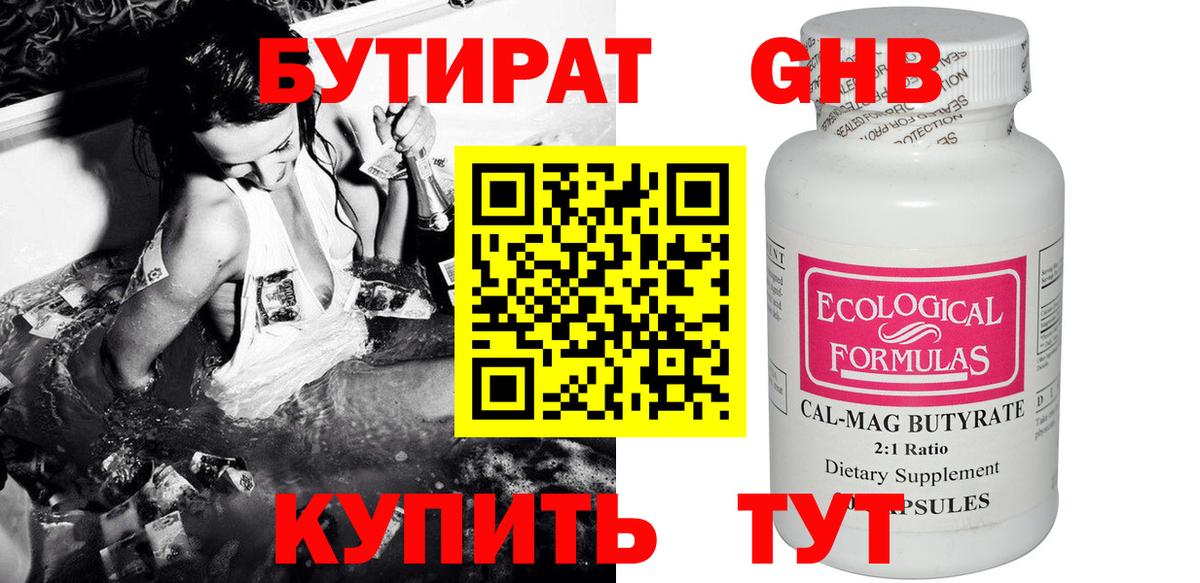 Бутират  Бутират GHB  Вход с VPN  Березники 