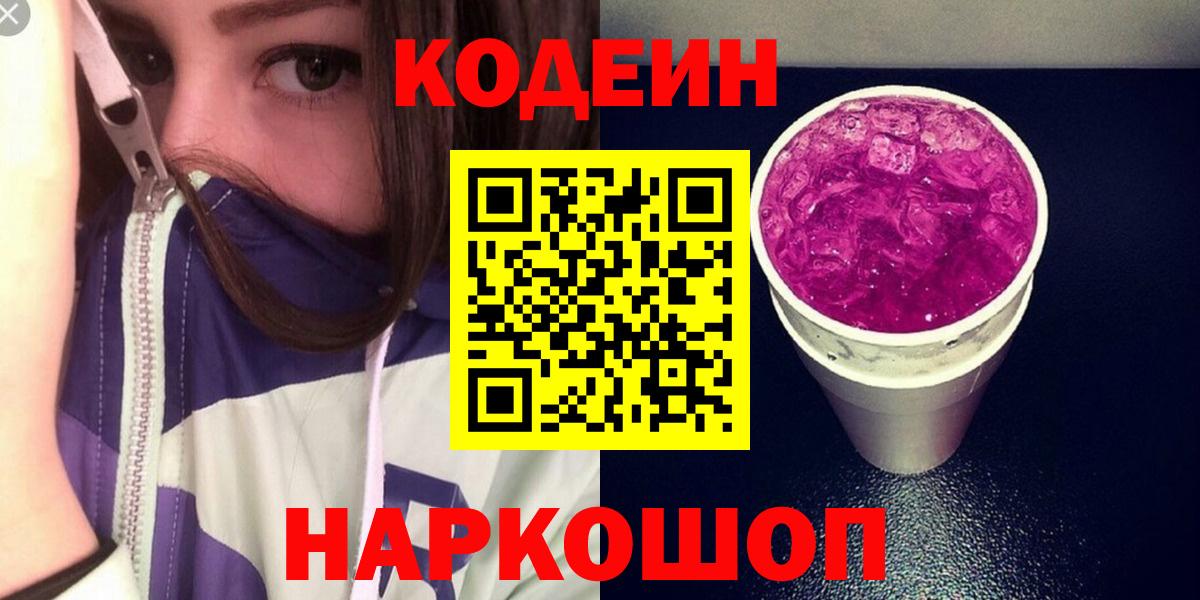 Кодеиновый сироп Lean Purple Drank Березники